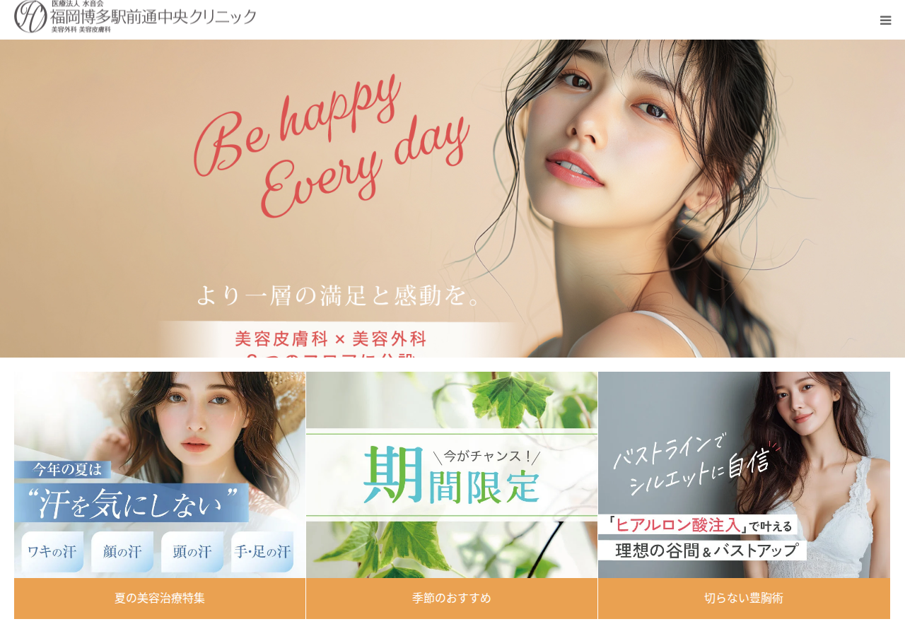 福岡博多駅前通中央クリニック 公式サイトTOPページ
