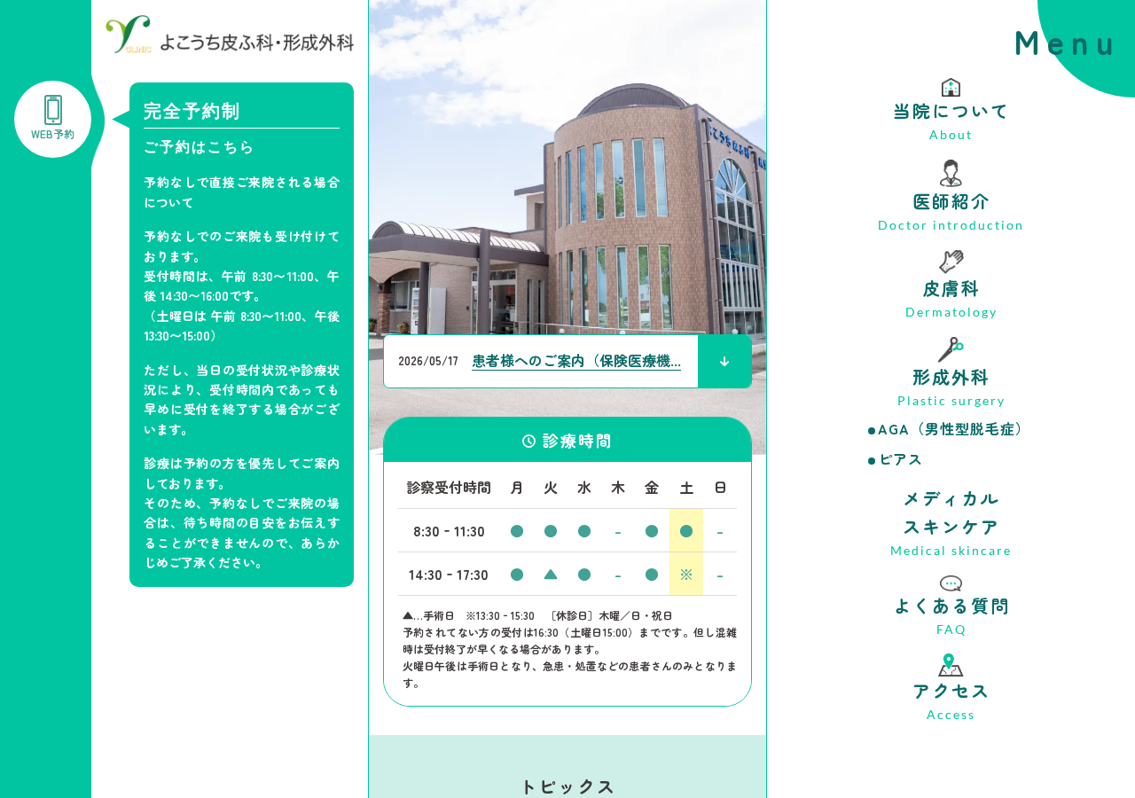 よこうち皮ふ科・形成外科（よこうちメディカルスキンケア） 公式サイトTOPページ