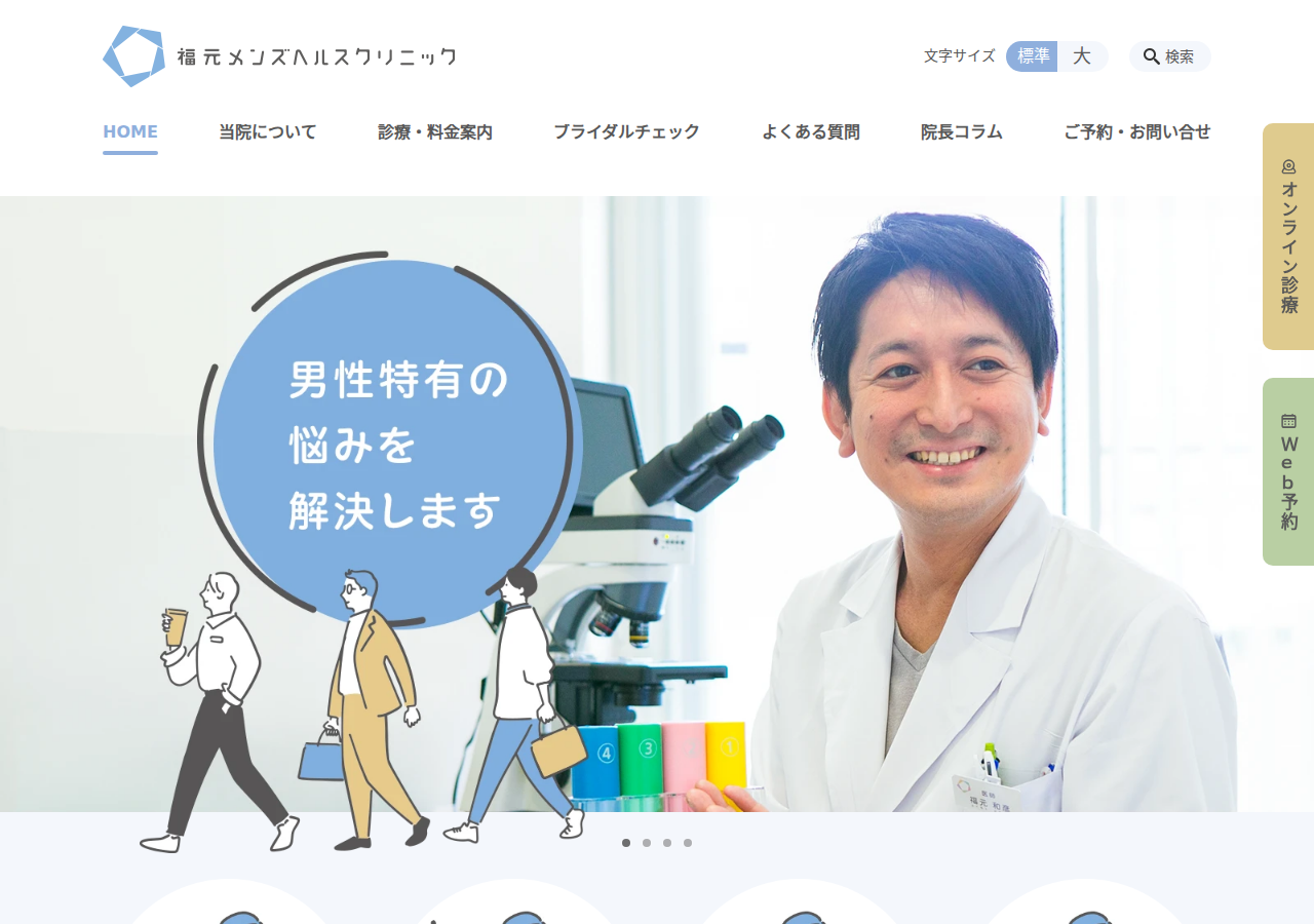福元メンズヘルスクリニック 公式サイトTOPページ