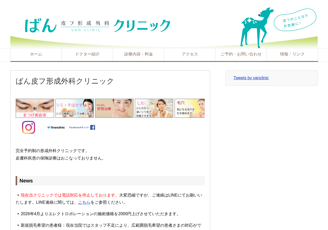 ばん皮フ形成外科クリニック 公式サイトTOPページ