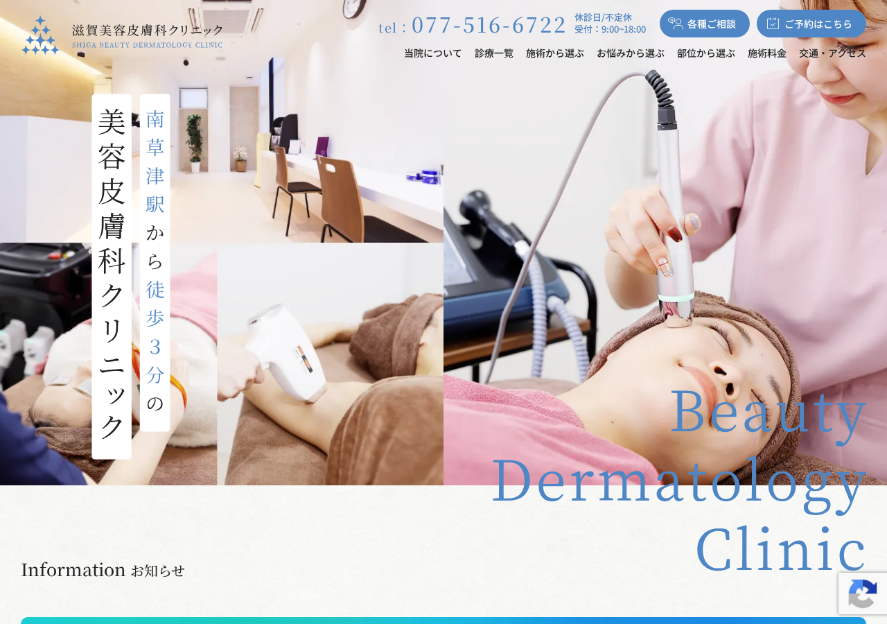 滋賀美容皮膚科クリニック|皮膚科|美容皮膚科 公式サイトTOPページ