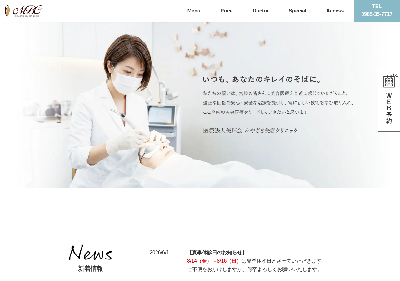 みやざき美容クリニック 公式サイトTOPページ