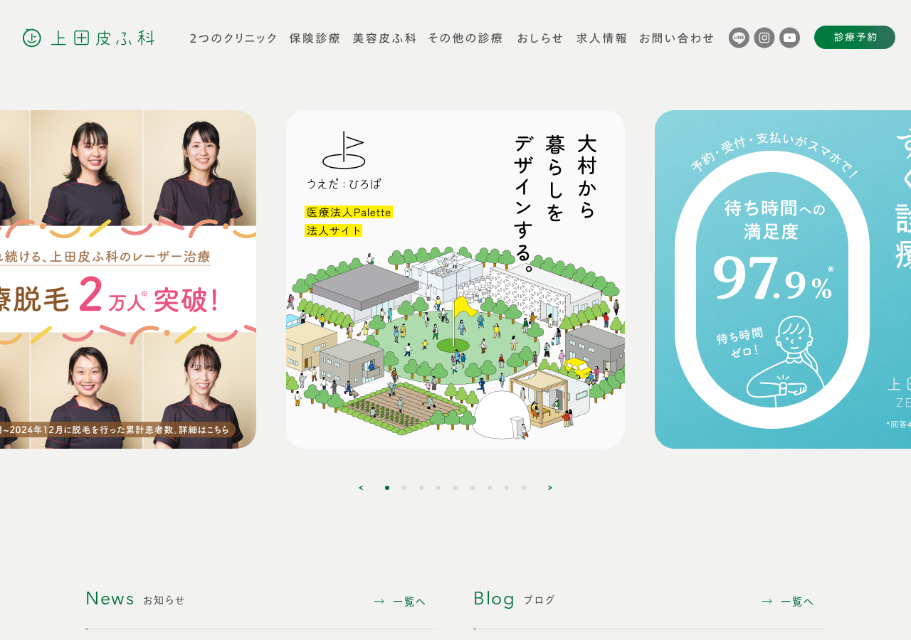 上田皮ふ科 PΛΛK(本院)「新大村駅前」 公式サイトTOPページ