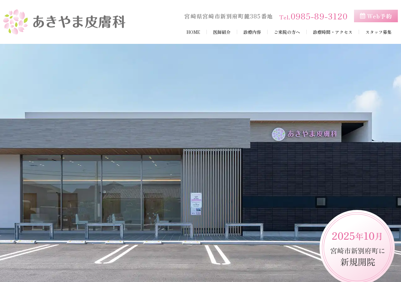 あきやま皮膚科 公式サイトTOPページ