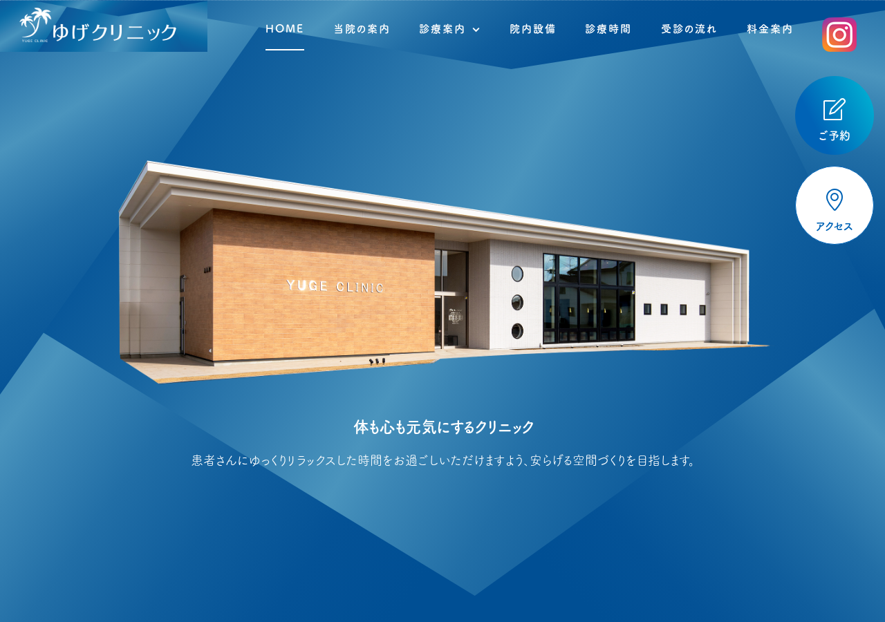 ゆげクリニック 公式サイトTOPページ