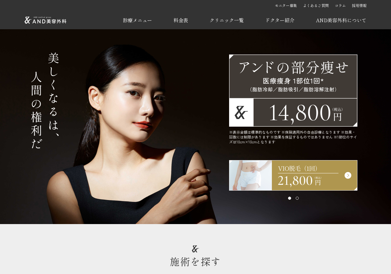 AND美容外科 青森院 公式サイトTOPページ