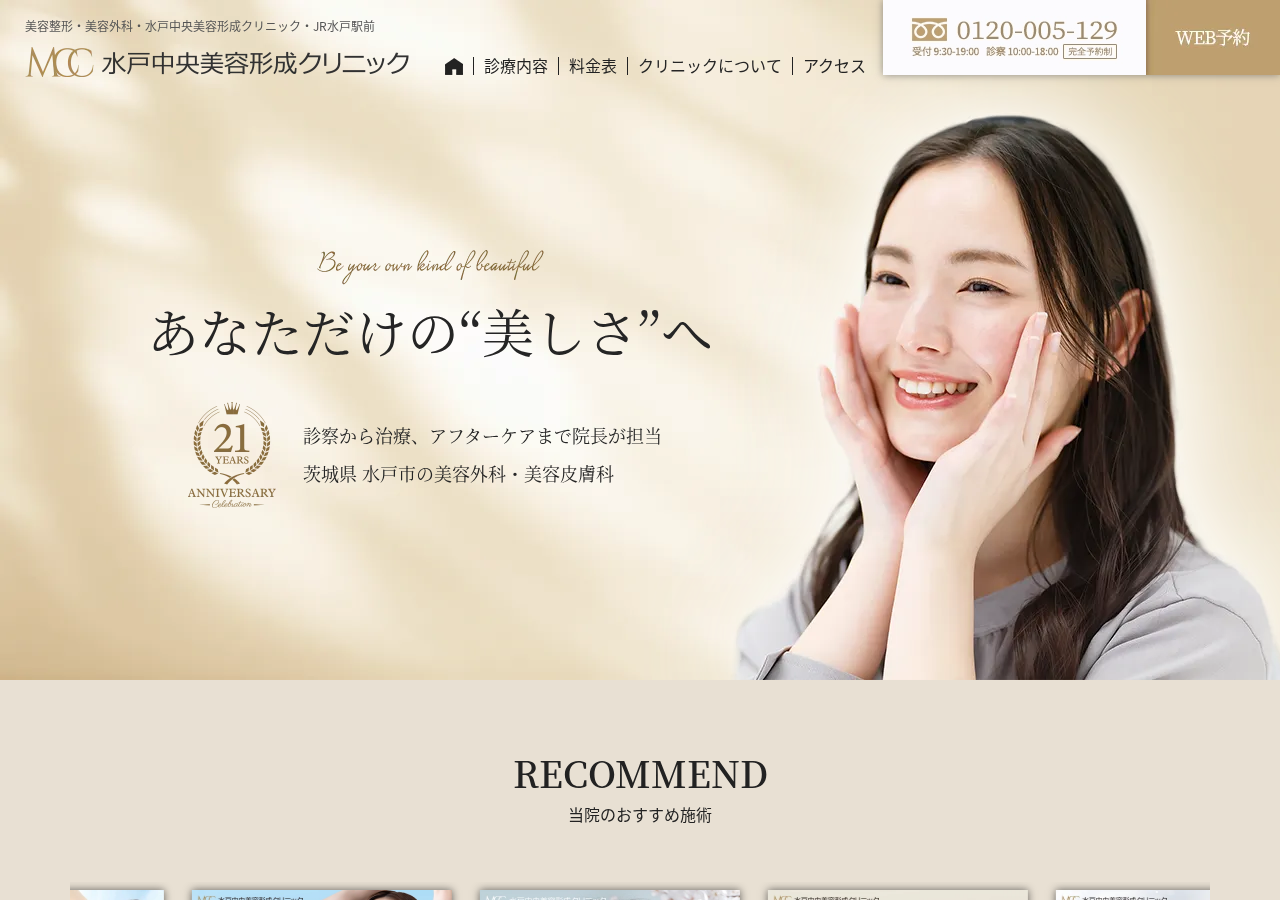 水戸中央美容形成クリニック 公式サイトTOPページ