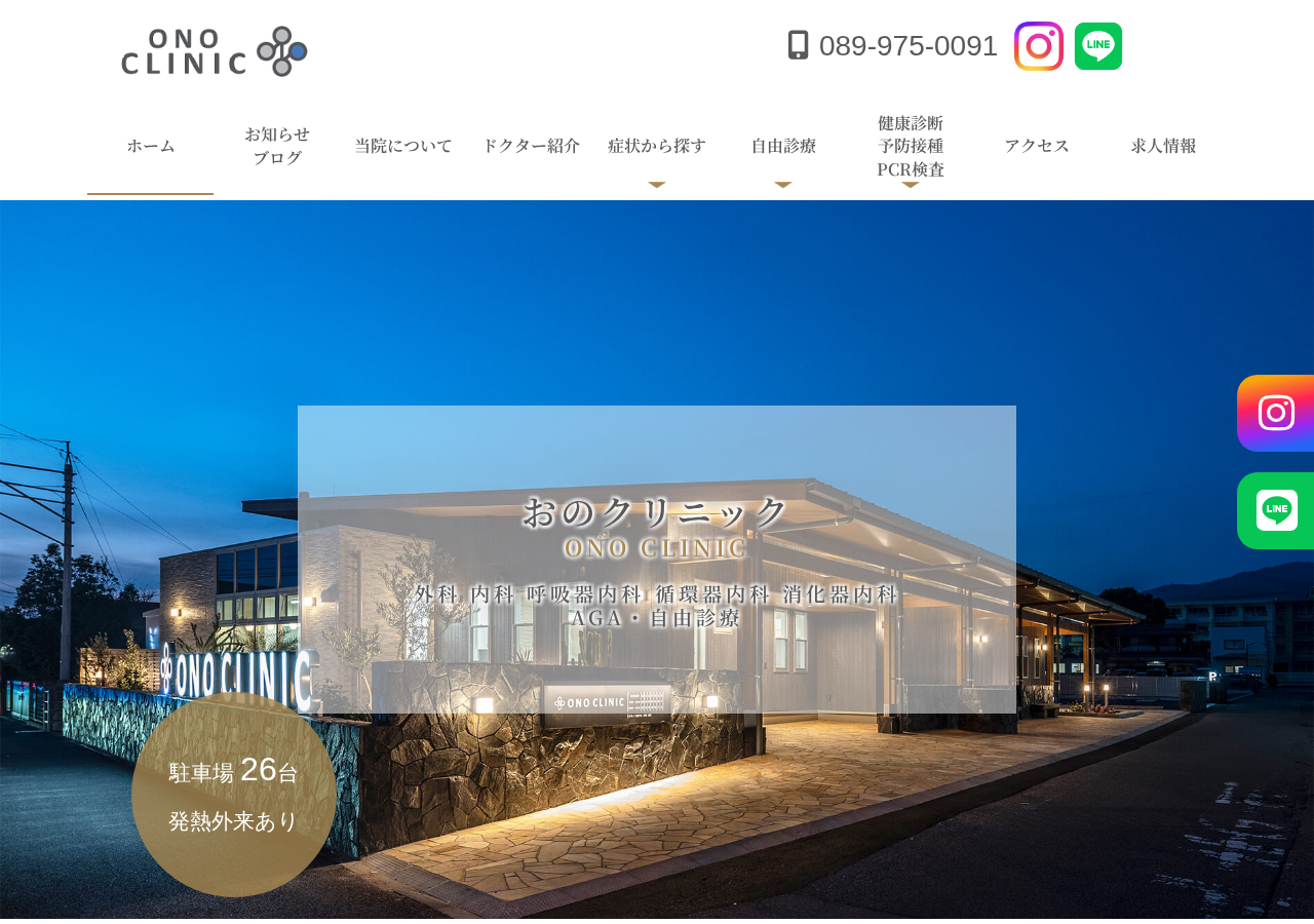 おのクリニック 公式サイトTOPページ