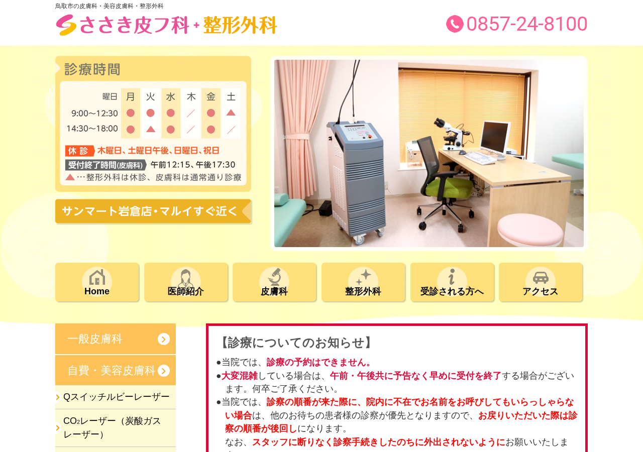 ささき皮フ科クリニック 公式サイトTOPページ