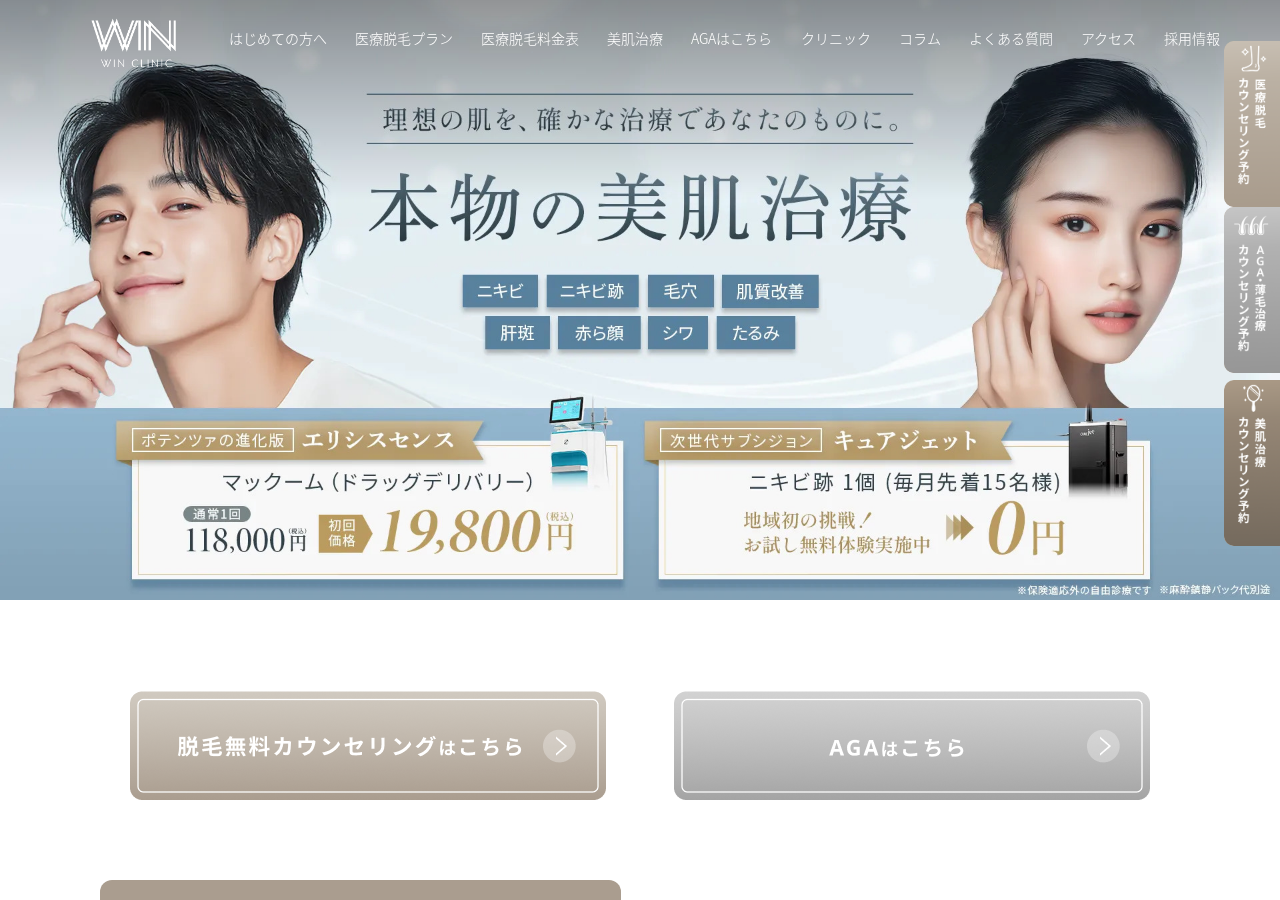 WINCLINIC 梅田院 【ウィンクリニック】 公式サイトTOPページ