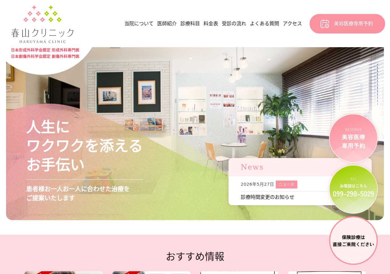 春山クリニック 公式サイトTOPページ