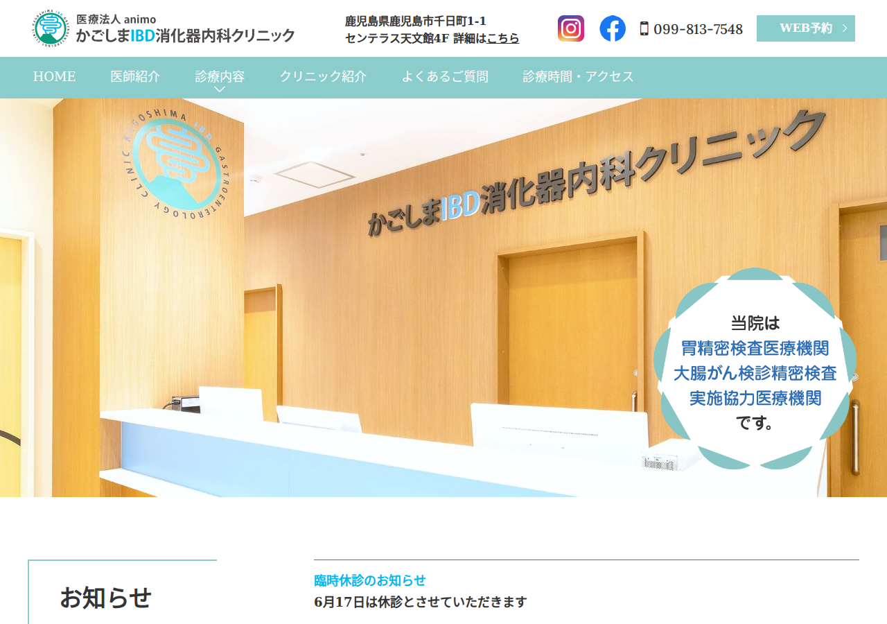 かごしまIBD消化器内科クリニック 公式サイトTOPページ