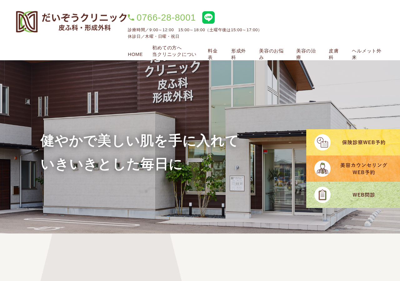 だいぞうクリニック 皮ふ科・形成外科 公式サイトTOPページ