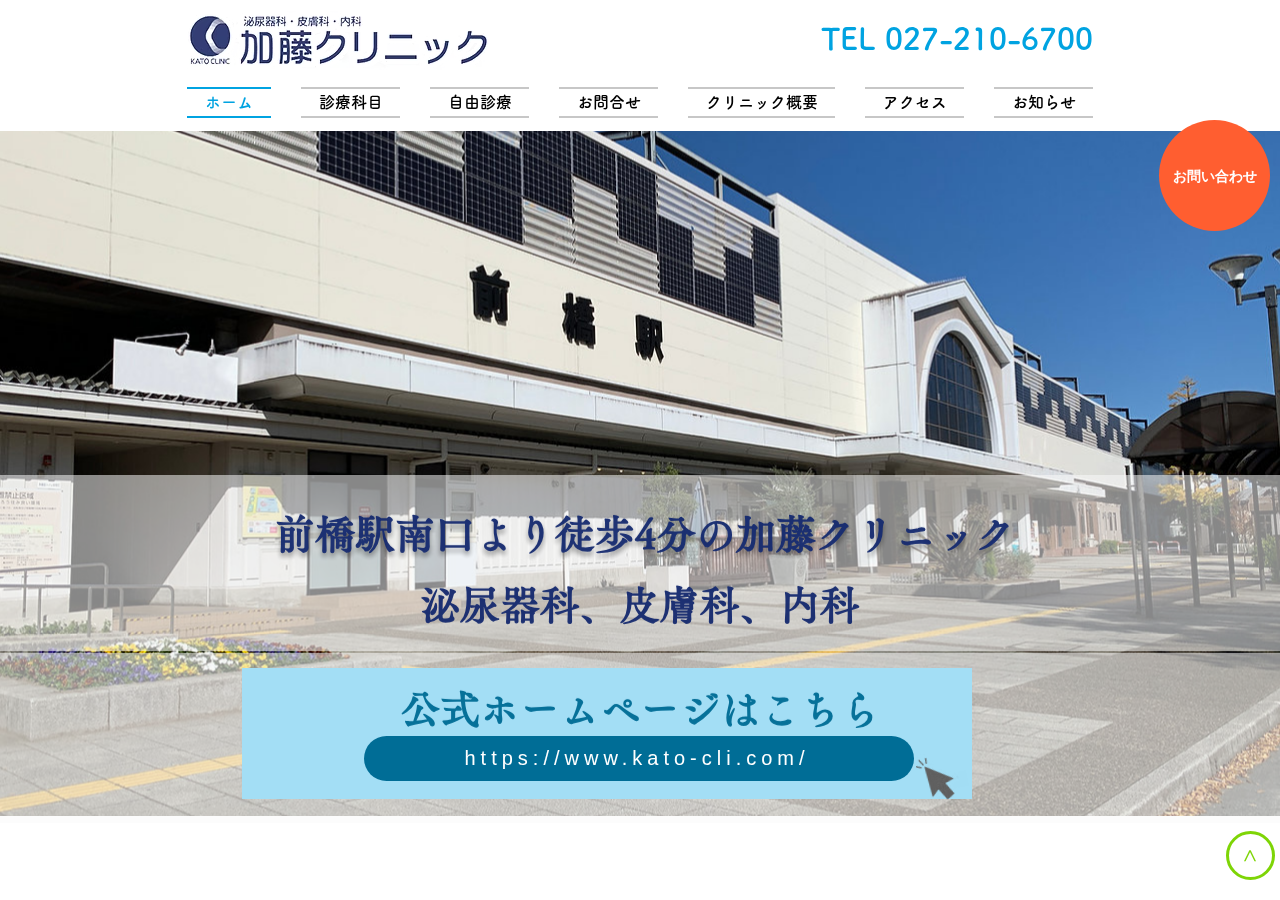 加藤クリニック 公式サイトTOPページ