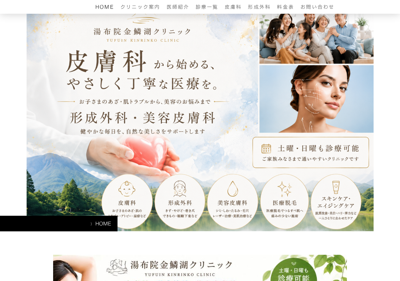 湯布院金鱗湖クリニック|皮膚科 美容皮膚科 形成外科 公式サイトTOPページ