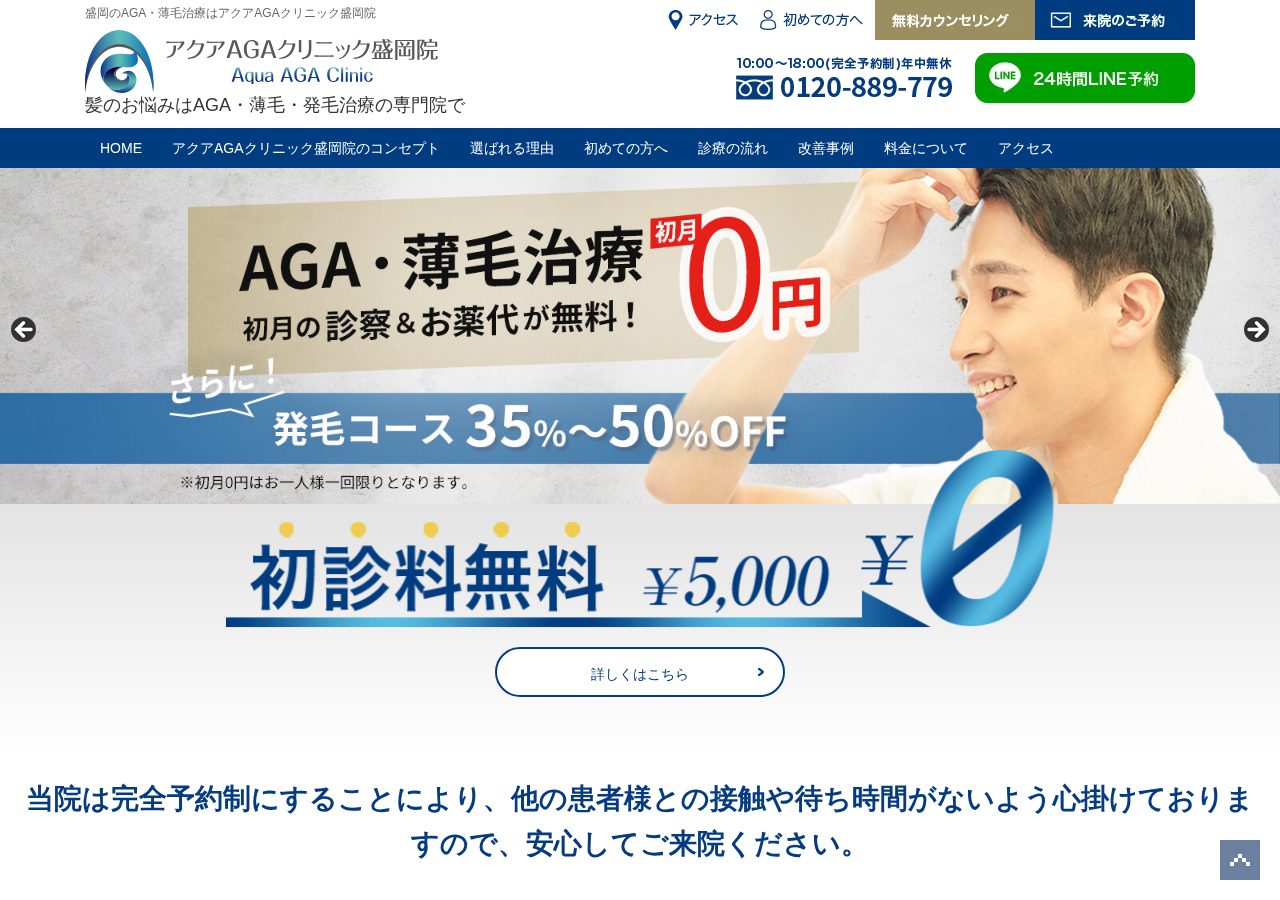 アクアAGAクリニック盛岡院 公式サイトTOPページ