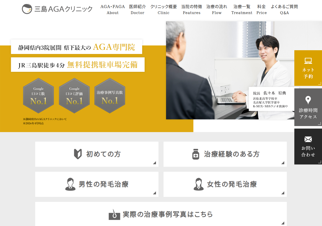 三島AGAクリニック 公式サイトTOPページ