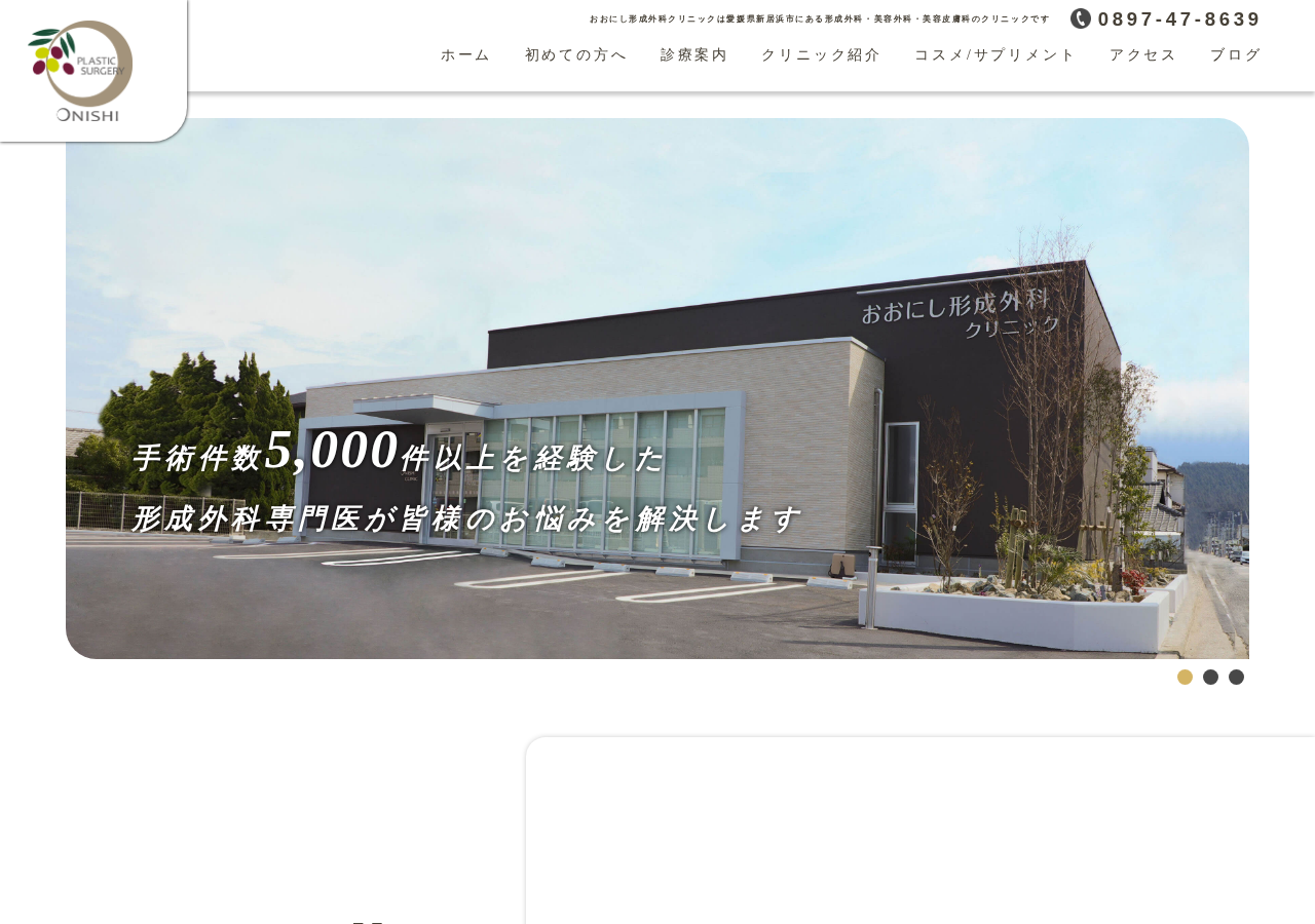 おおにし形成外科クリニック 公式サイトTOPページ