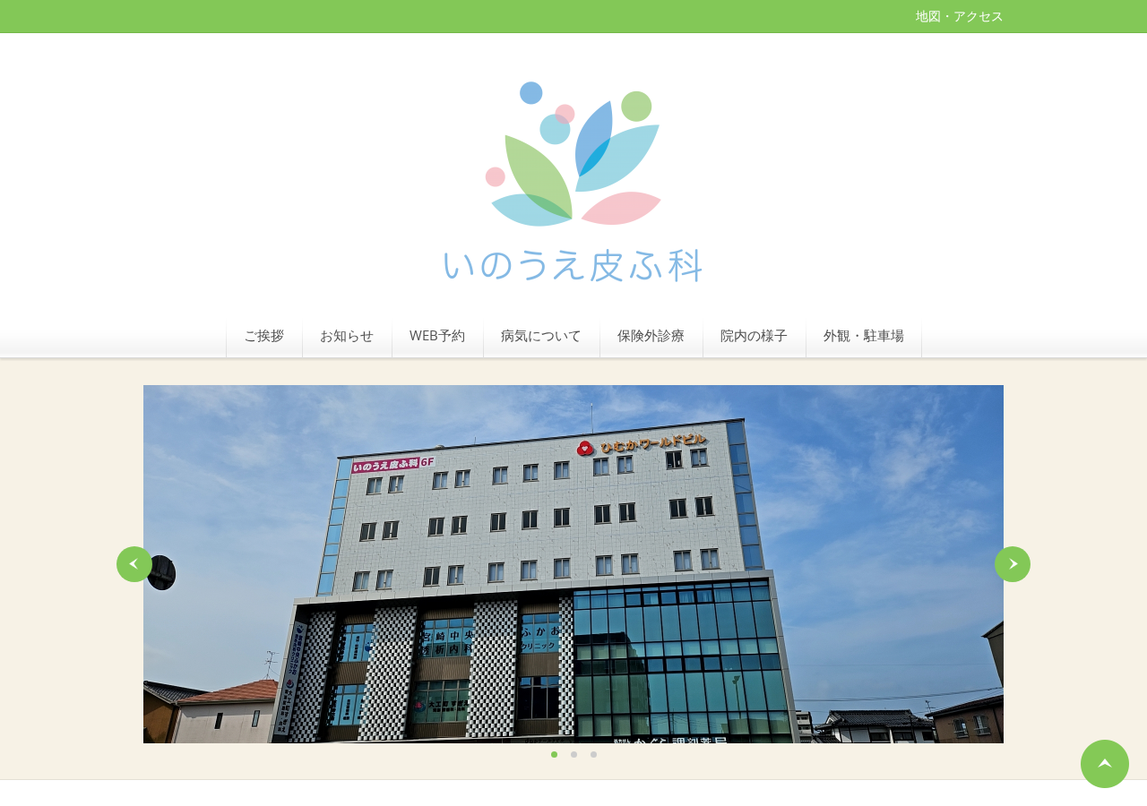 いのうえ皮ふ科 公式サイトTOPページ