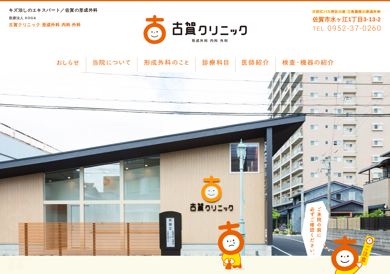 古賀クリニック 公式サイトTOPページ