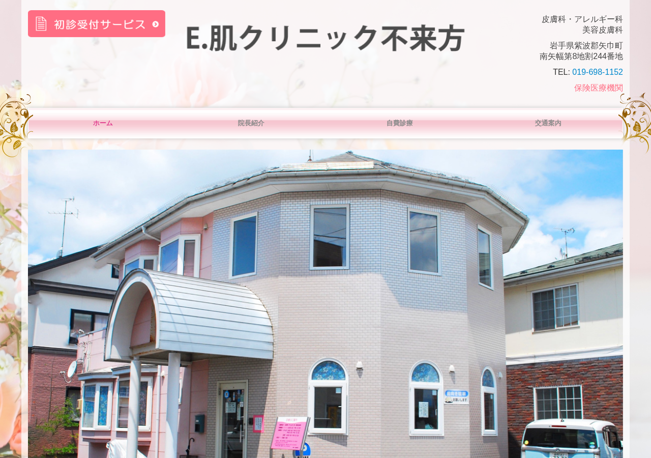 E.肌クリニック不来方 公式サイトTOPページ