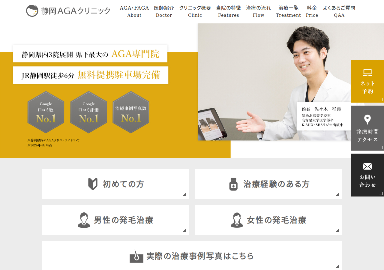 静岡AGAクリニック 公式サイトTOPページ