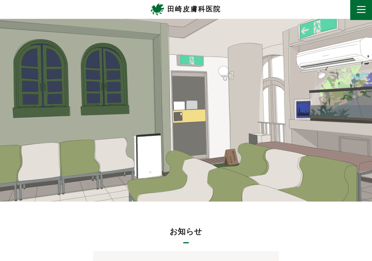田崎皮膚科医院 公式サイトTOPページ