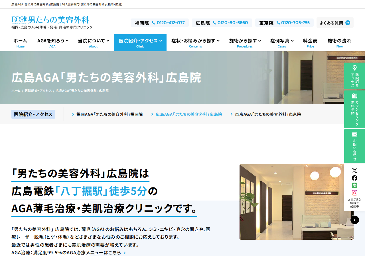 男たちの美容外科 広島院 公式サイトTOPページ