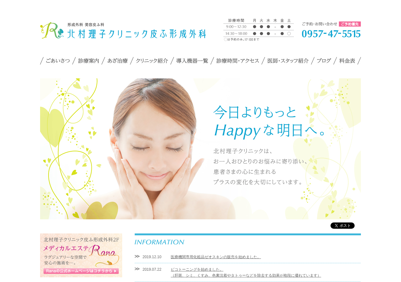北村理子クリニック 皮ふ形成外科 公式サイトTOPページ