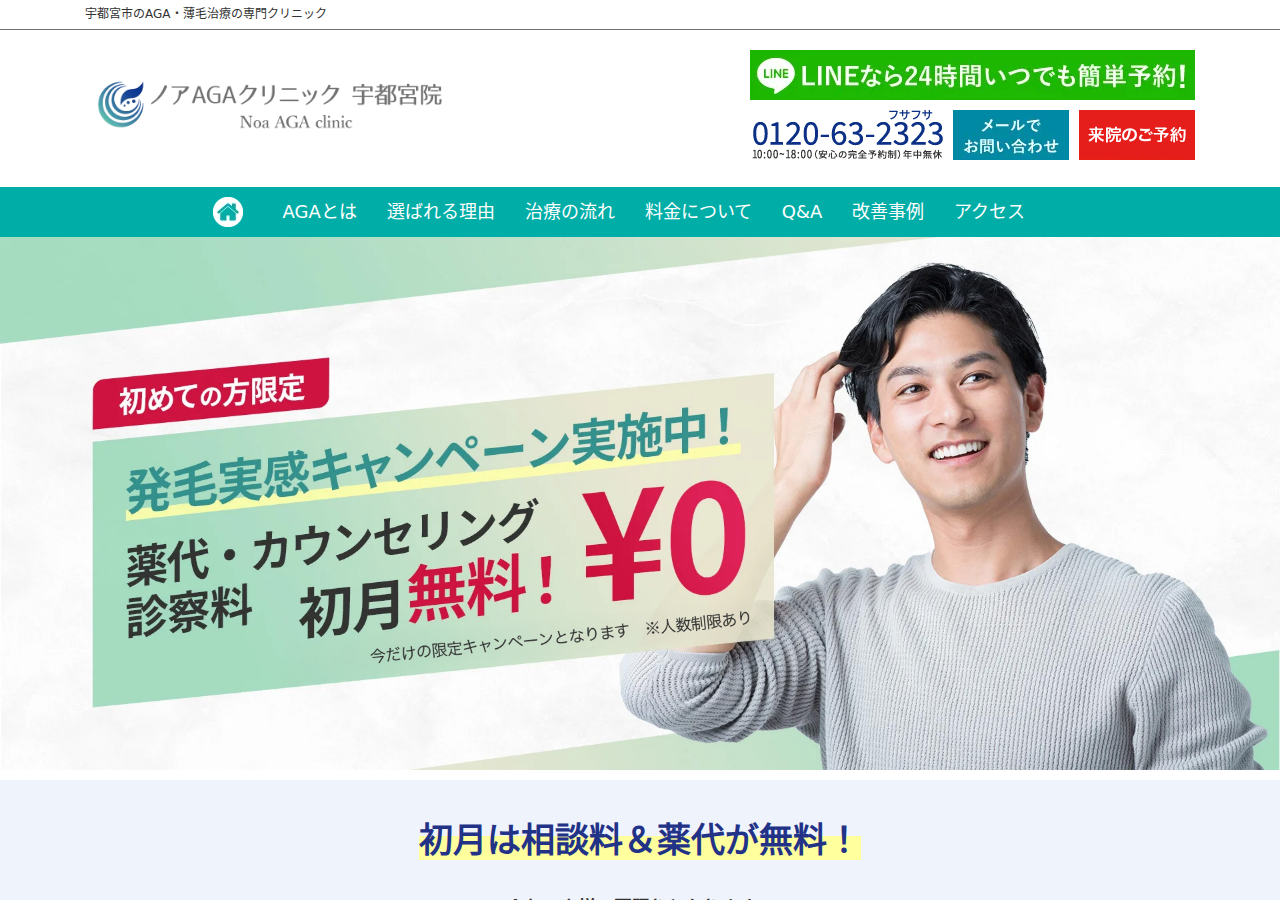 ノアAGAクリニック 宇都宮院 公式サイトTOPページ