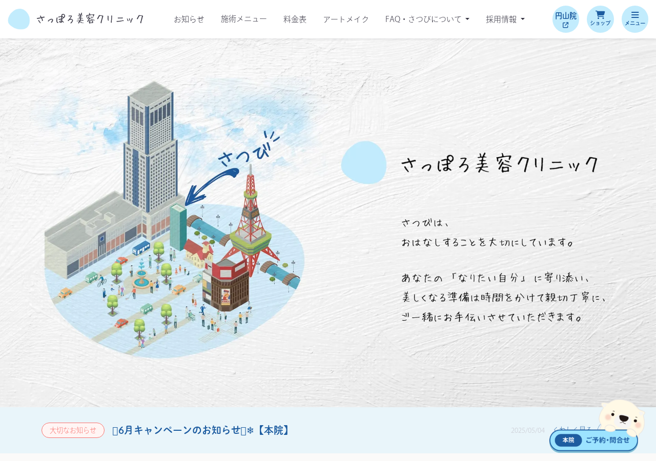さっぽろ美容クリニック本院 公式サイトTOPページ
