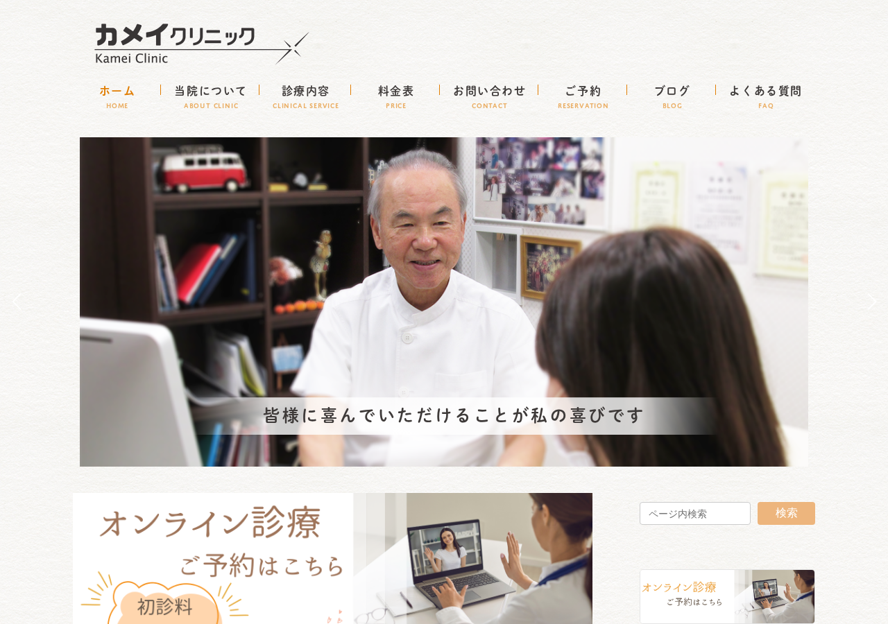 カメイクリニック富山院 公式サイトTOPページ