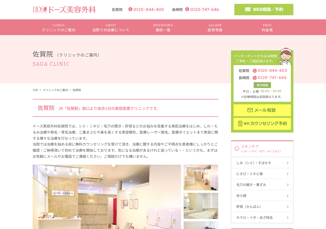 ドーズ美容外科 佐賀院 公式サイトTOPページ