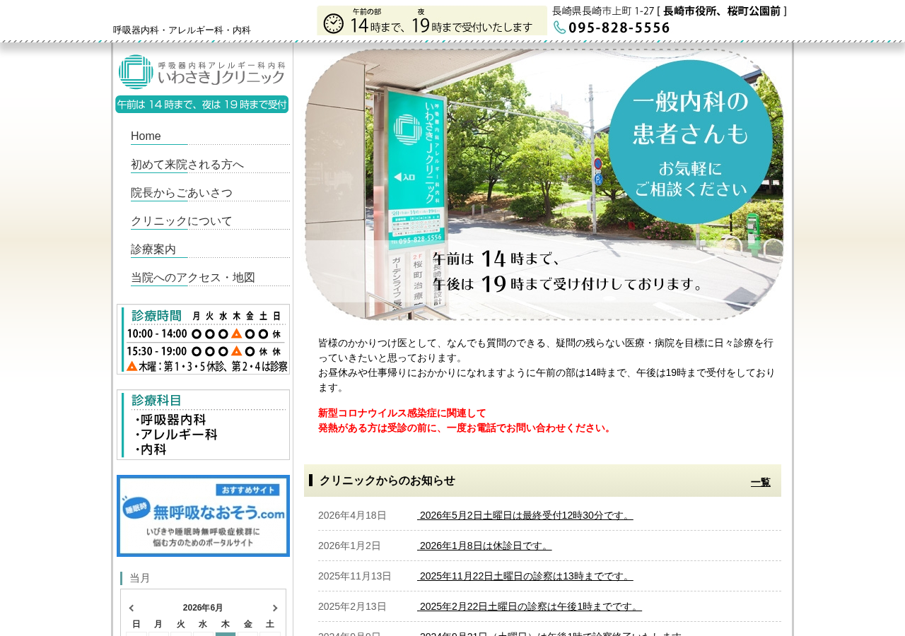 呼吸器内科アレルギー科内科いわさきJクリニック 公式サイトTOPページ