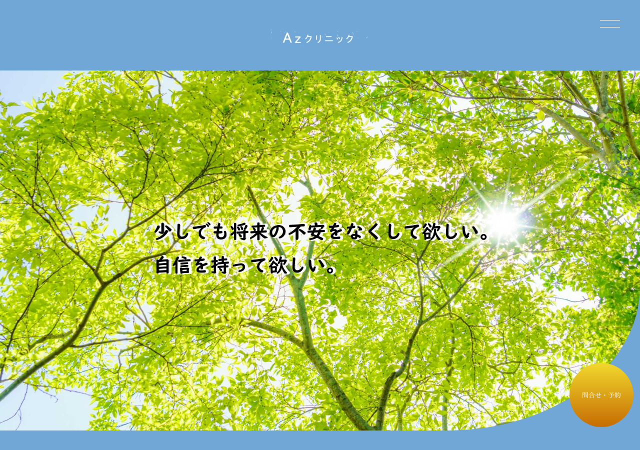 Azクリニック 公式サイトTOPページ