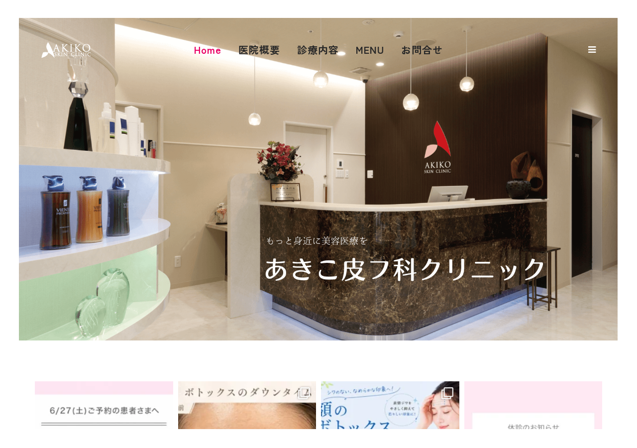 あきこ皮フ科クリニック 公式サイトTOPページ
