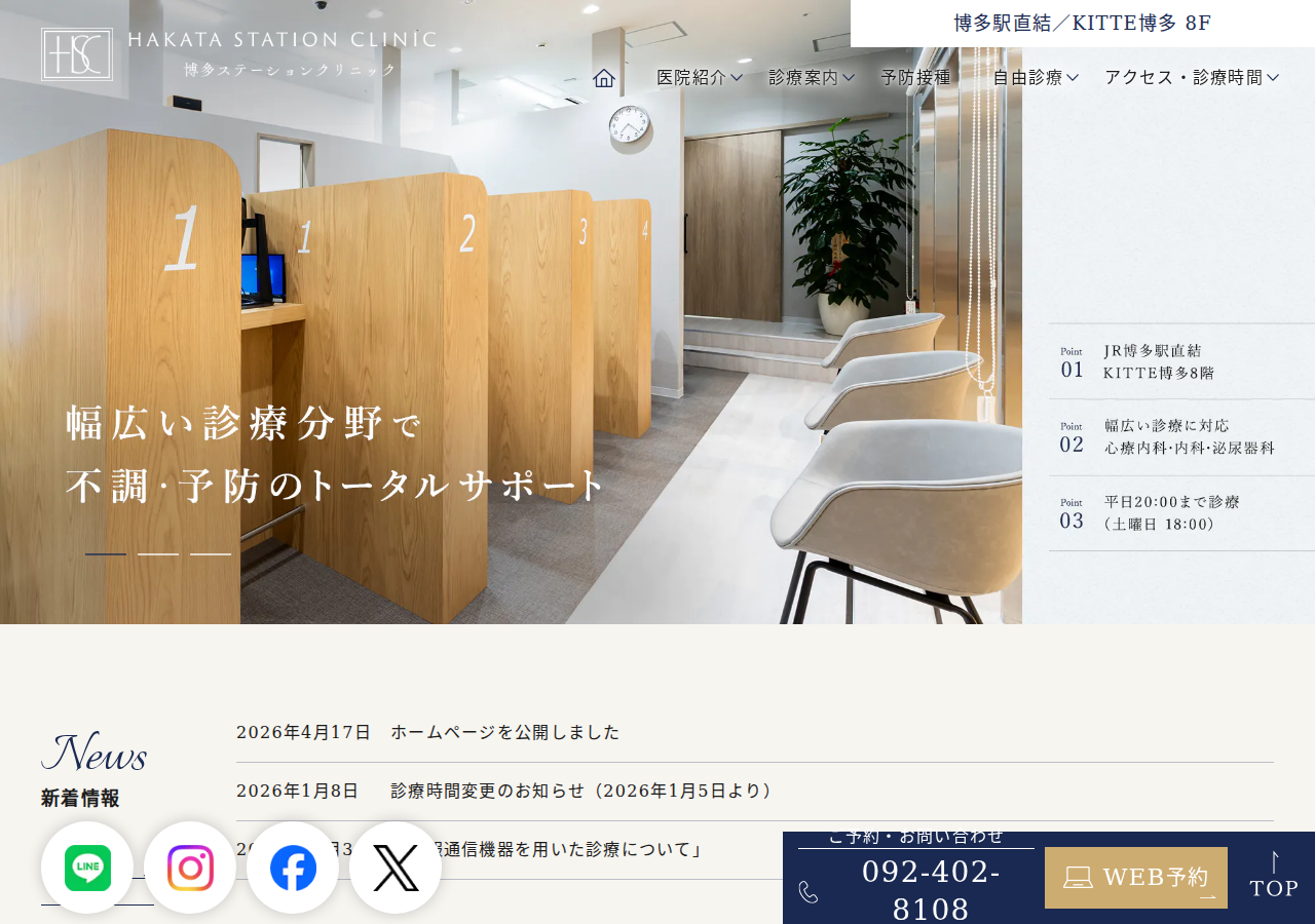 博多ステーションクリニック 公式サイトTOPページ