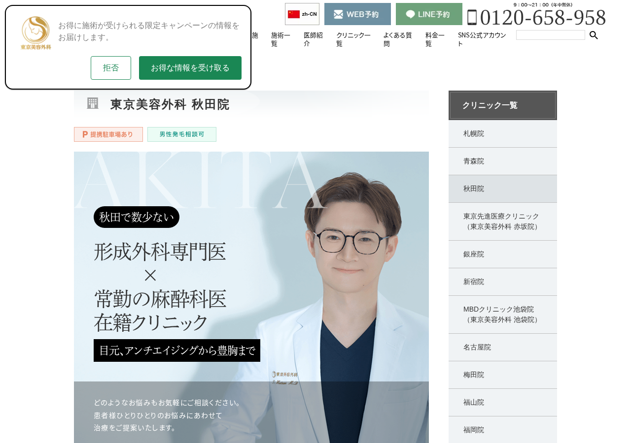 東京美容外科 秋田院 公式サイトTOPページ