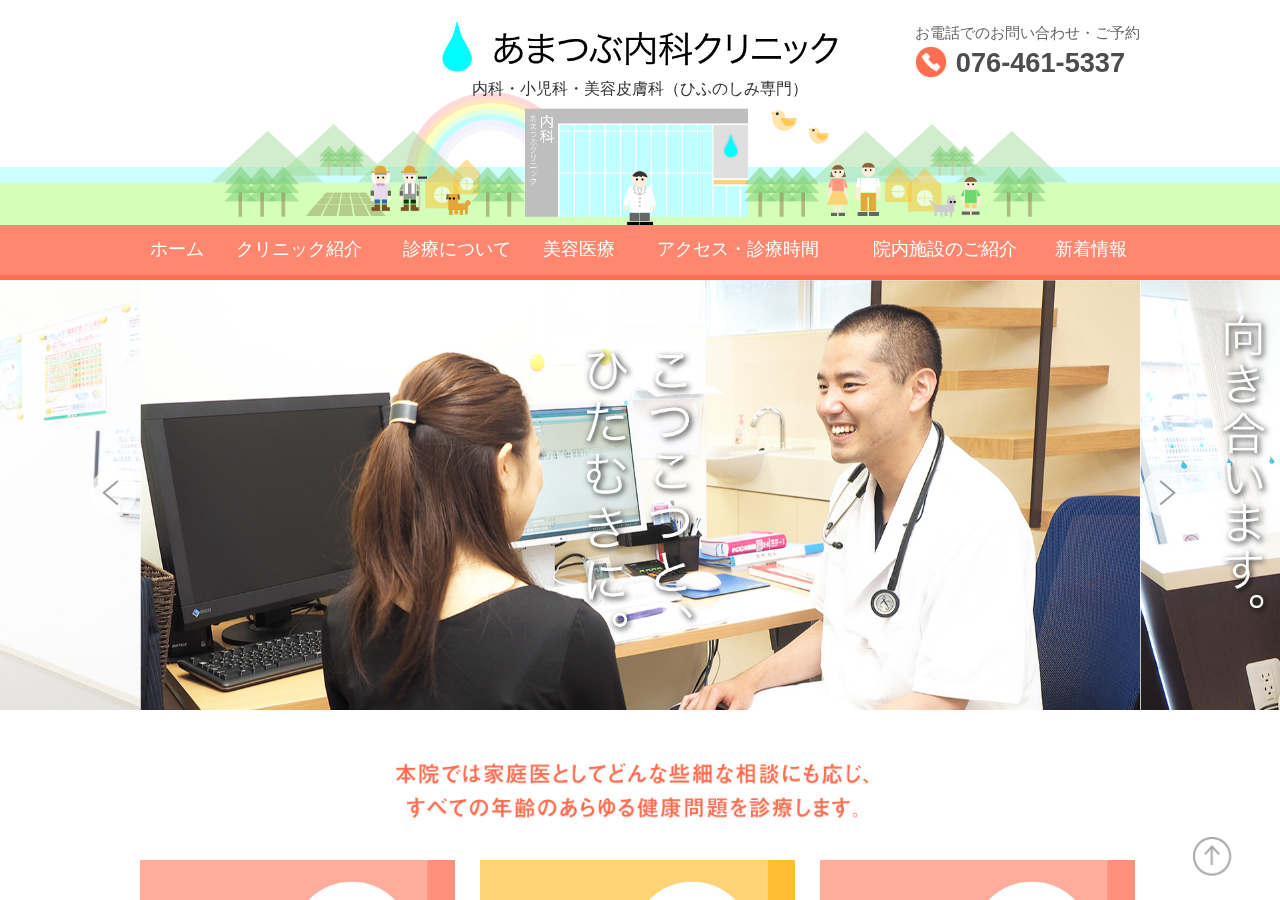 あまつぶ内科クリニック 公式サイトTOPページ