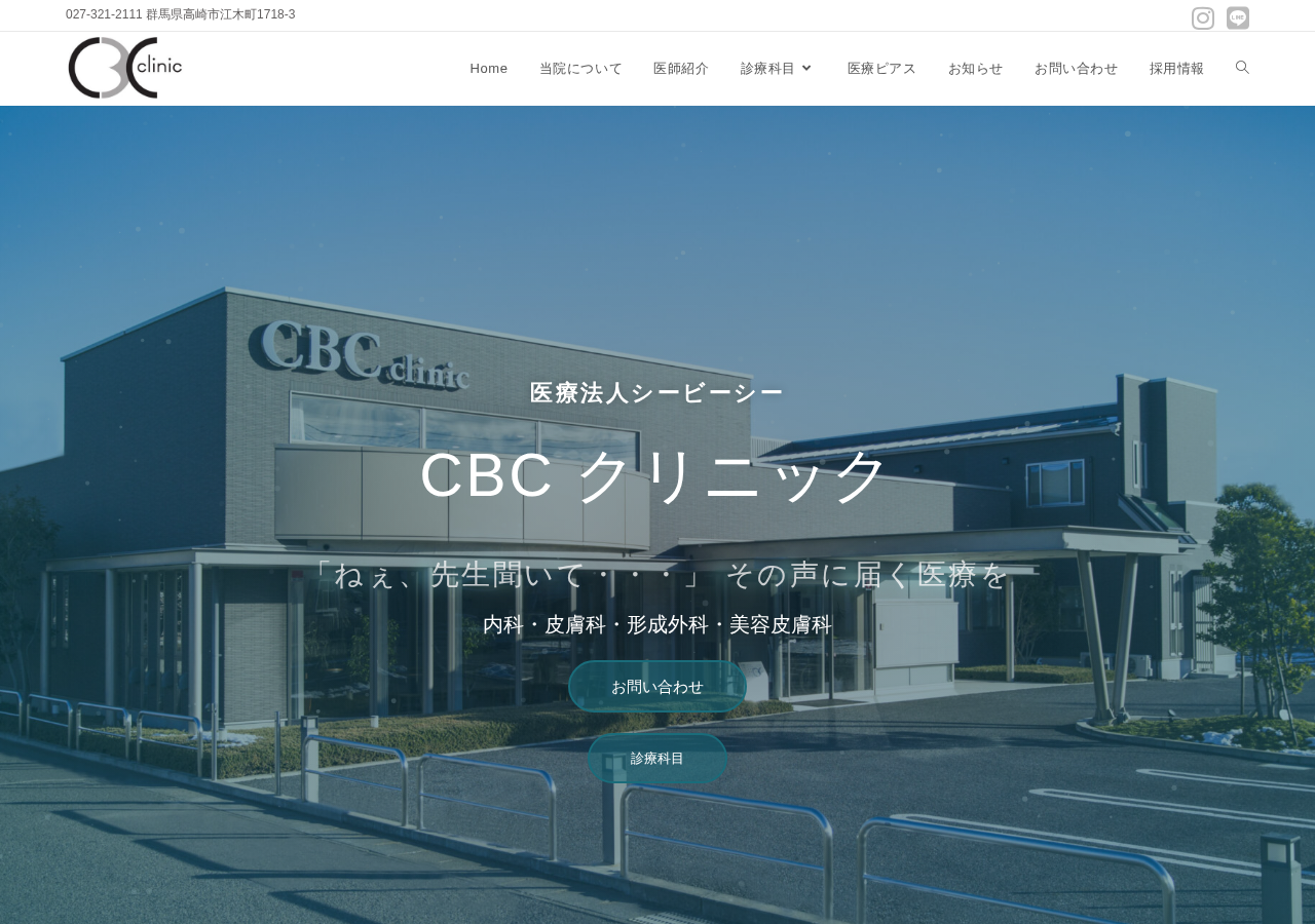 CBC クリニック 公式サイトTOPページ