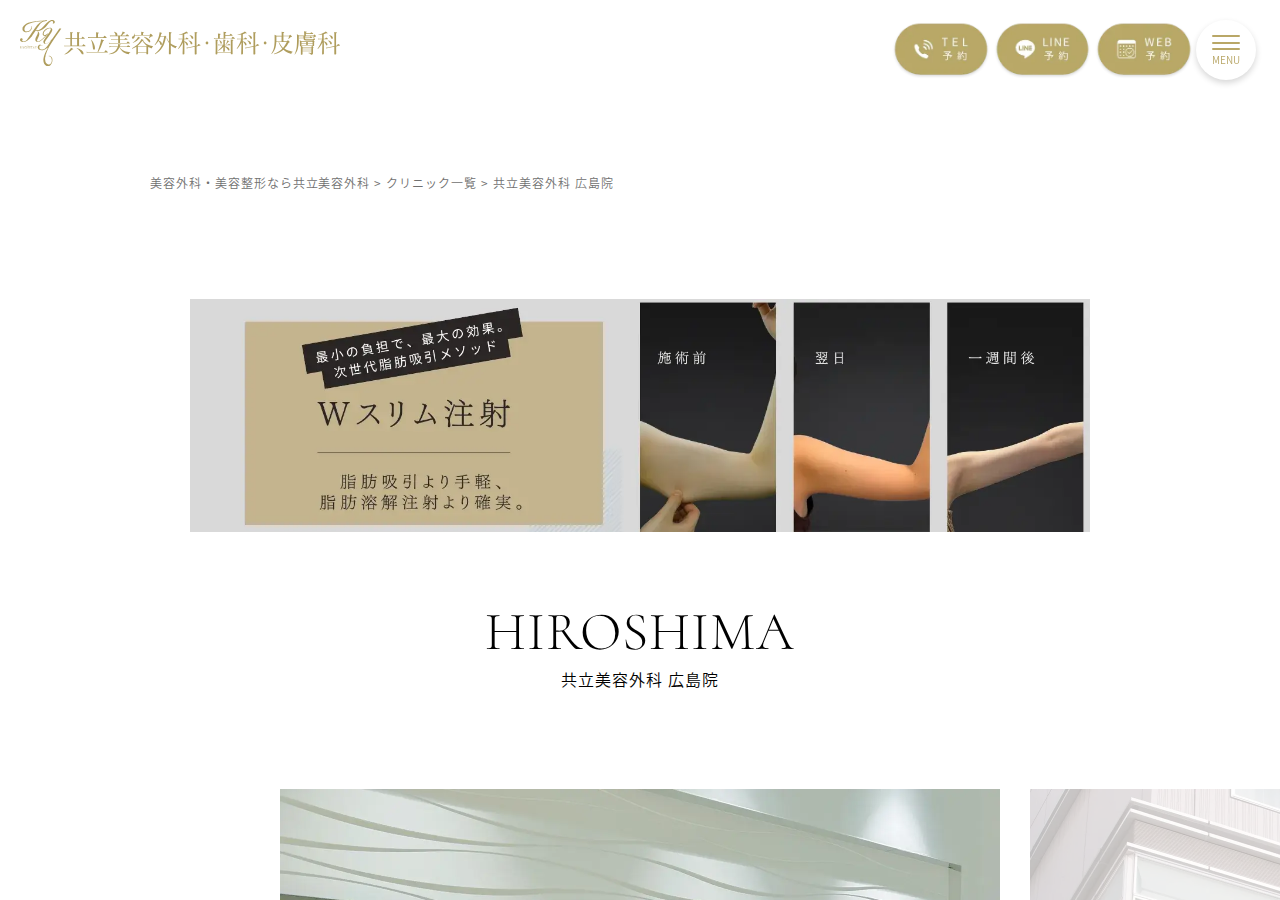 共立美容外科 広島院 公式サイトTOPページ