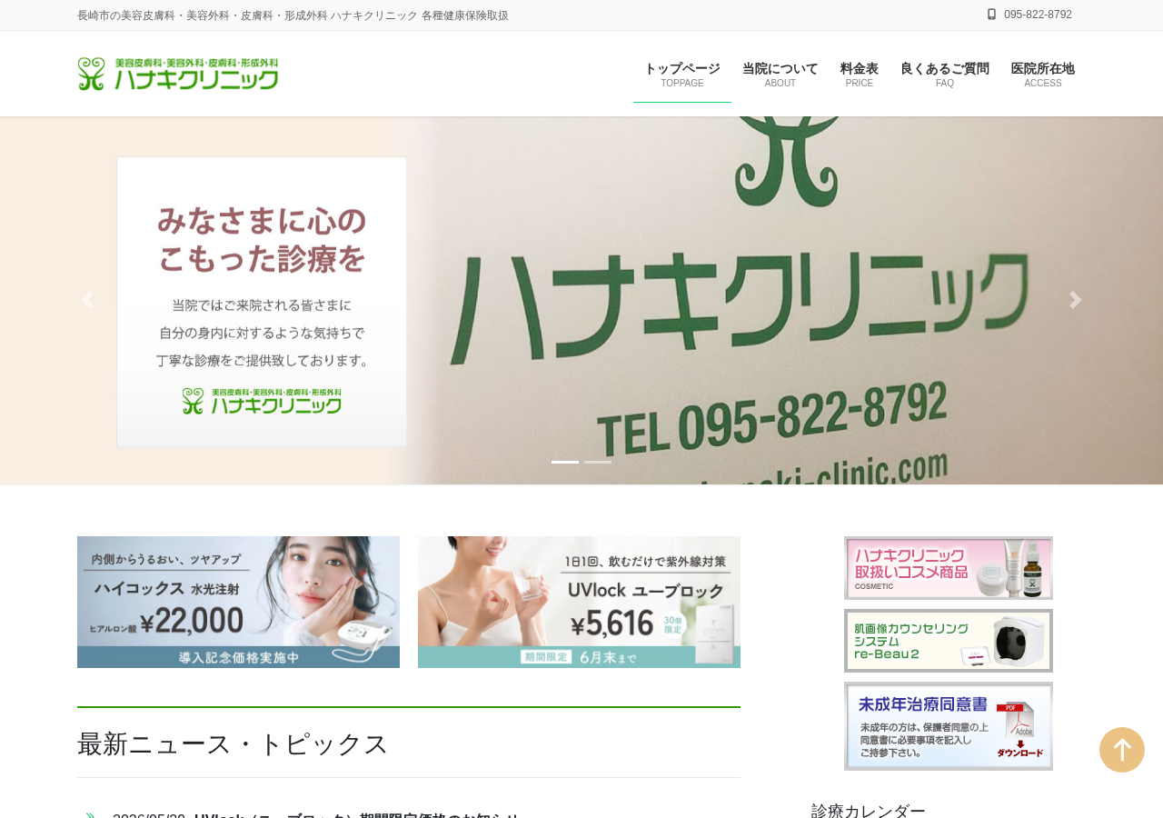 ハナキクリニック 公式サイトTOPページ