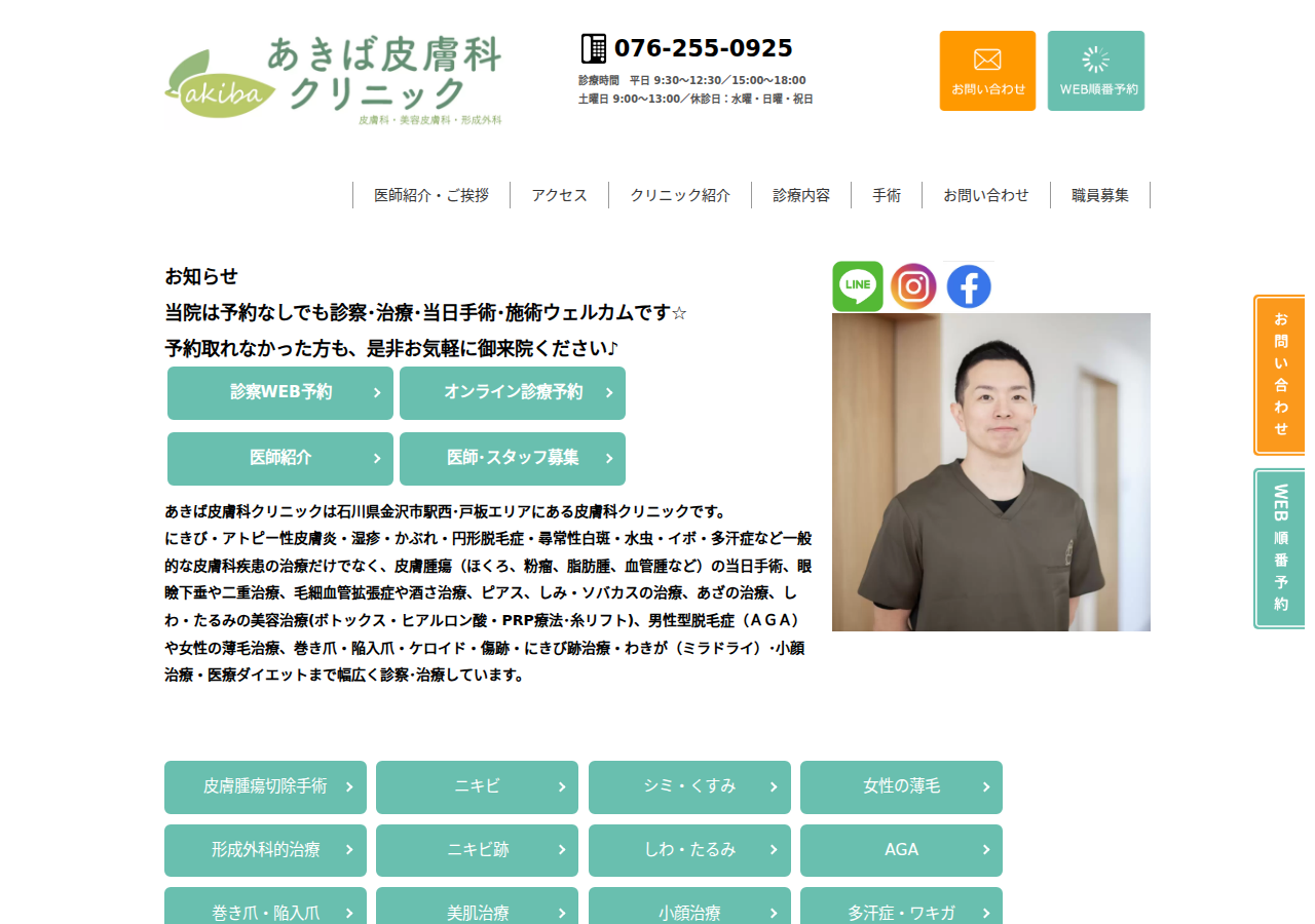 あきば皮膚科クリニック 公式サイトTOPページ