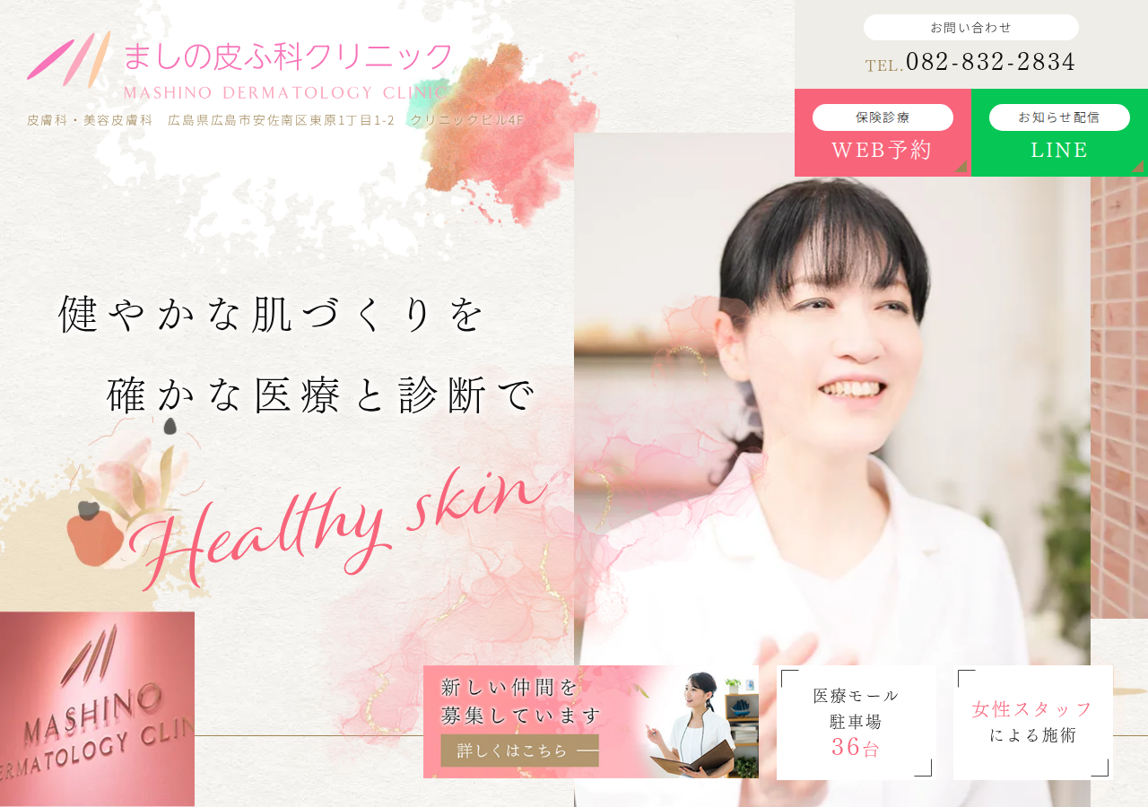 ましの皮ふ科クリニック 公式サイトTOPページ