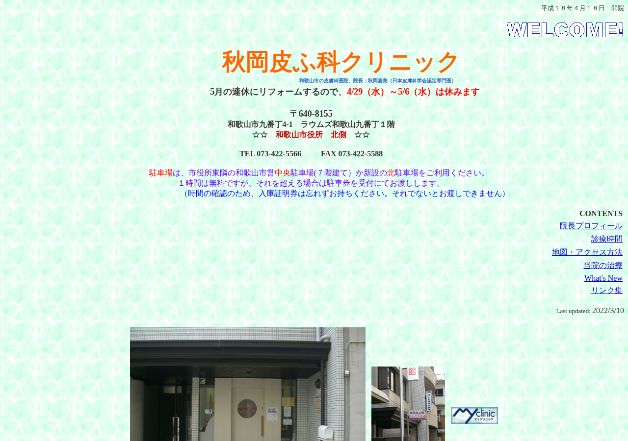 秋岡皮ふ科クリニック 公式サイトTOPページ