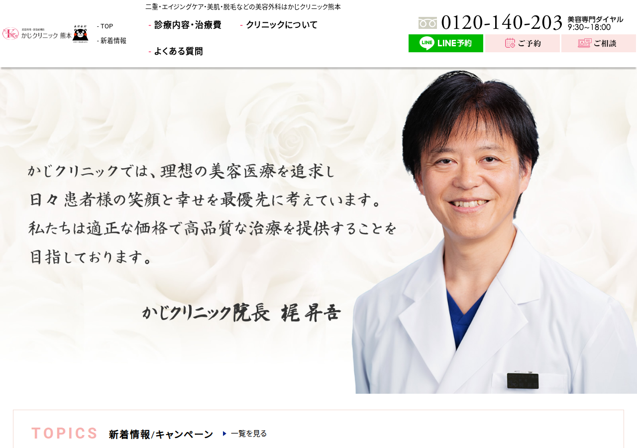 かじクリニック 熊本 公式サイトTOPページ