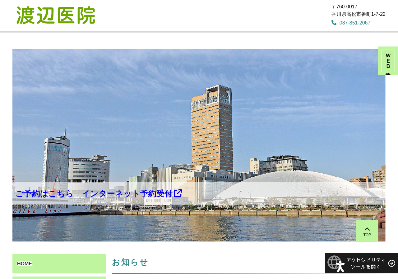 渡辺医院 公式サイトTOPページ