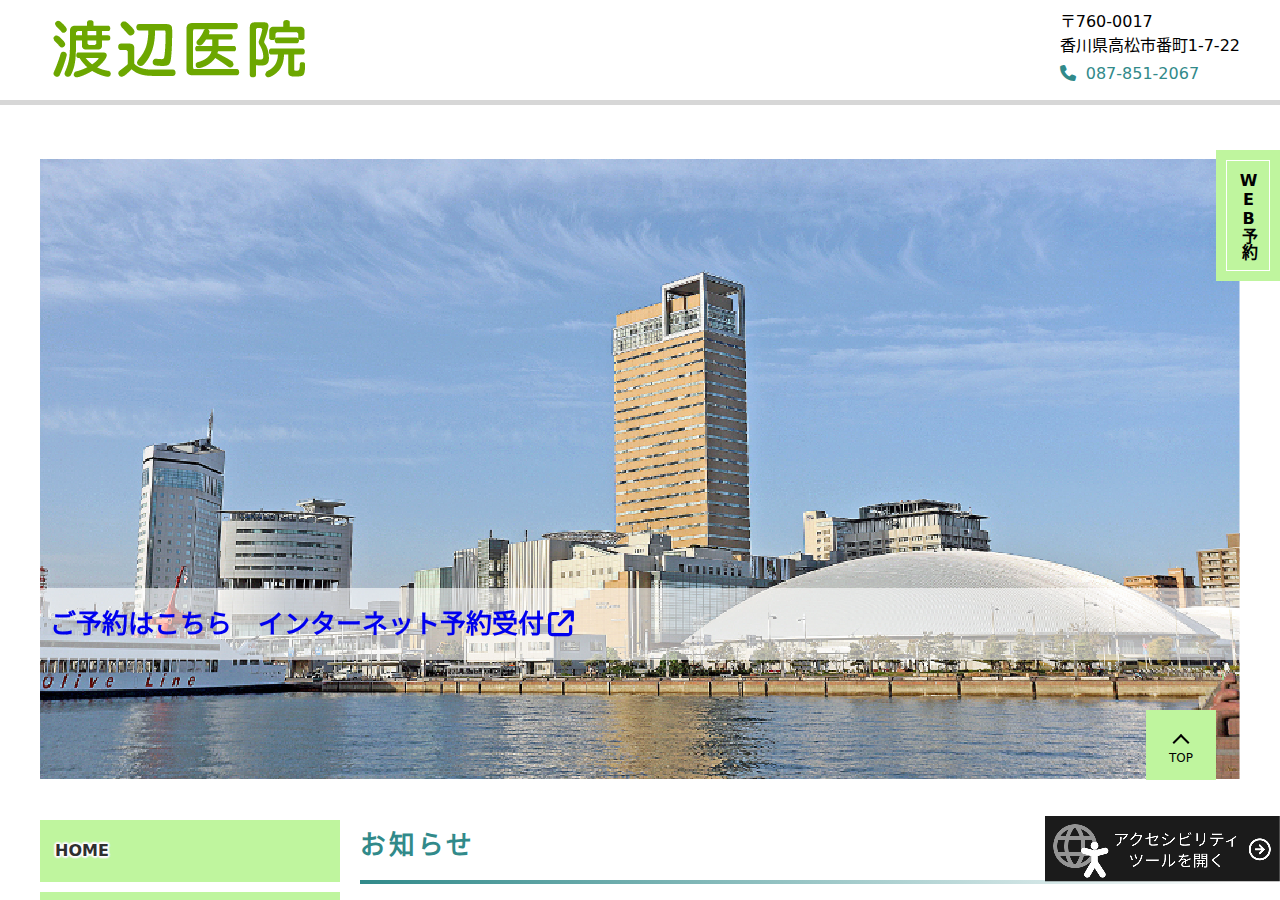渡辺医院 公式サイトTOPページ