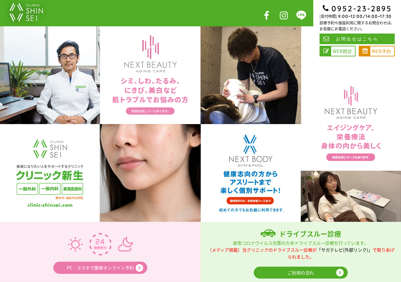 クリニック新生 公式サイトTOPページ