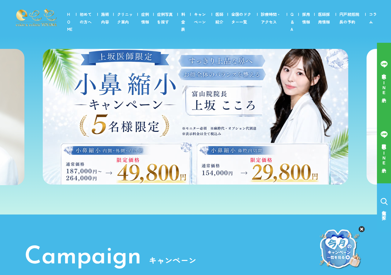 eスキン&eクリニック富山院 公式サイトTOPページ